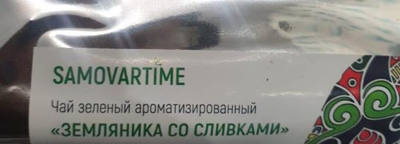 земляника со сливками (samovratime) / чай ароматизированный зеленый Махачкалу