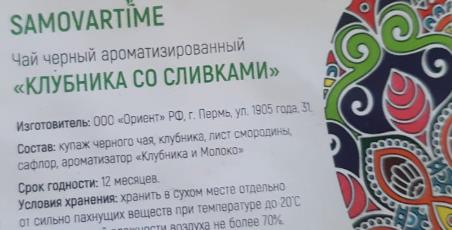 клубника со сливками (samovartime) / чай ароматизированный черный Махачкалу
