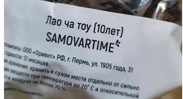 лао ча тоу дикий 10 лет(samovartime) / чай пуэр Махачкалу